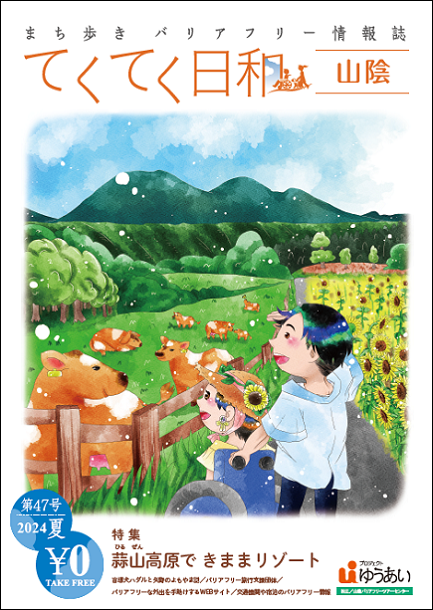 てくてく日和第47号の表紙　牧場でジャージー牛を見る車いす女性のイラスト