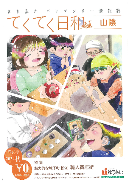 てくてく日和第48号の表紙　 和菓子を作ったり食べたりする男女のイラスト