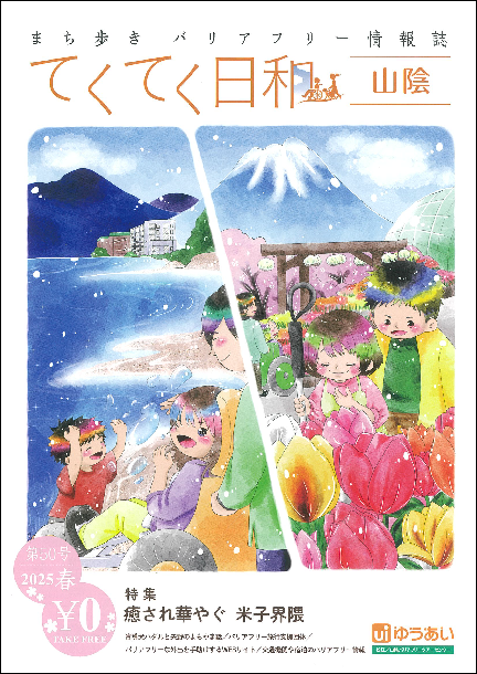 てくてく日和第50号の表紙　ダイセンのふもとで花にふれる白杖ユーザの女性　車いすから砂浜をみつめる女性
