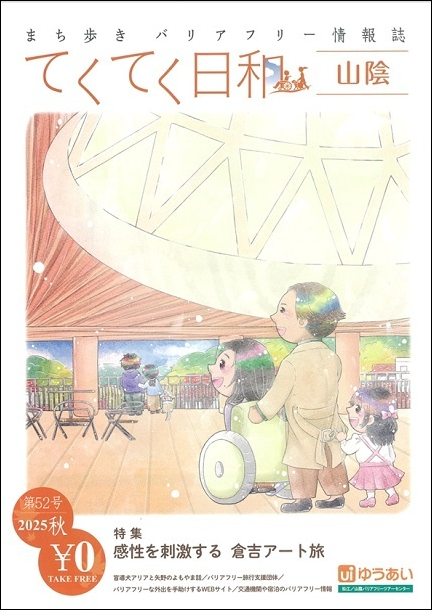 第52号の表紙　車いすの女性が介助者とともに　ドーム屋根のある木造テラスへ　奥には盲導犬を連れたカップルも