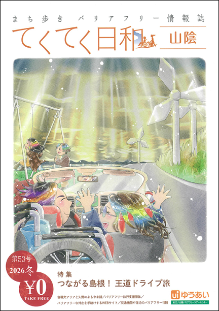 てくてく日和第53号の表紙　海岸沿いをドライブする男女二人　沿道には巨大風車がある