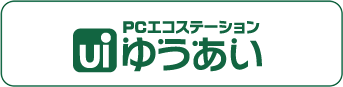 PCエコステーションゆうあい