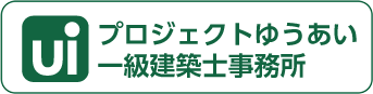 プロジェクトゆうあい一級建築士事務所
