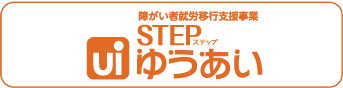 障害者就労移行支援事業 ステップゆうあい
