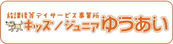 放課後等デイサービス事業所　キッズジュニアゆうあい