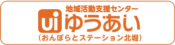 地域活動支援センター　おんぼらとステーション北堀